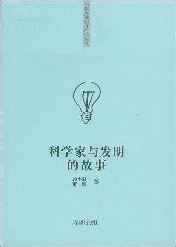 科学家与发明的故事