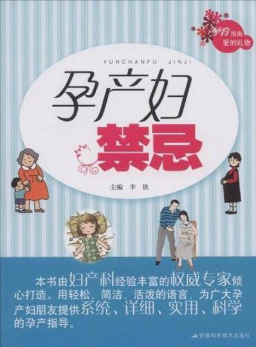孕产妇禁忌