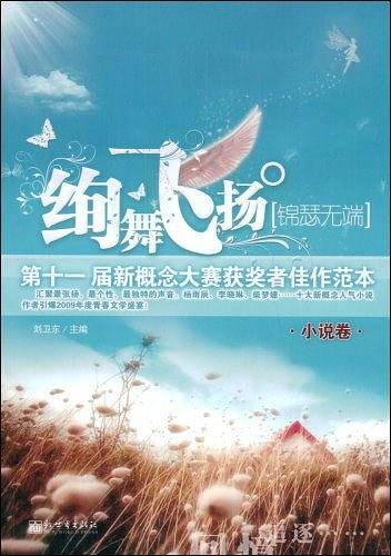 绚舞飞扬・锦瑟无端
