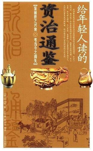 给年轻人读的资治通鉴