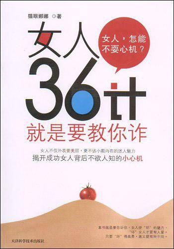 女人36计
