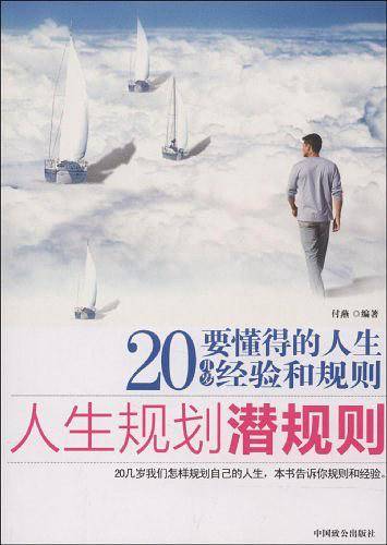 人生规划潜规则