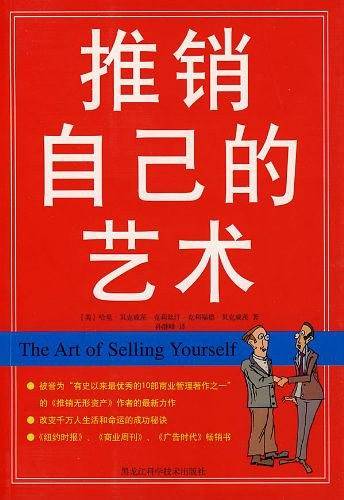 推销自己的艺术