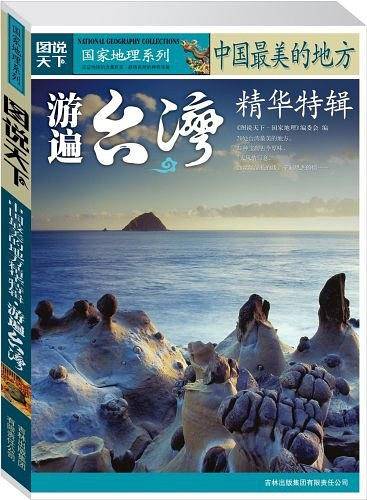 国家地理——中国最美的地方精华特辑游遍台湾