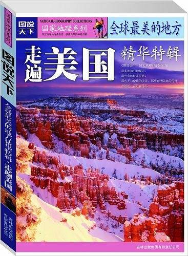 国家地理——全球最美的地方精华特辑走遍美国