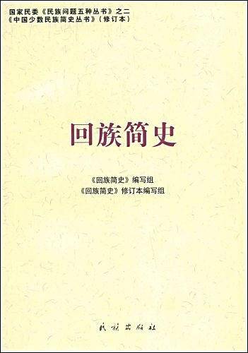 回族简史