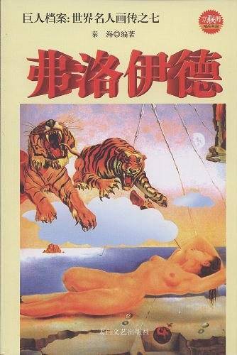 灵魂之路的拓荒者弗洛伊德