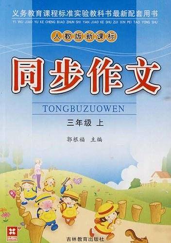 三年级上-同步作文