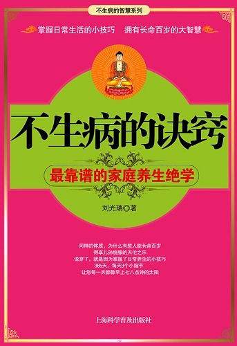 不生病的诀窍
