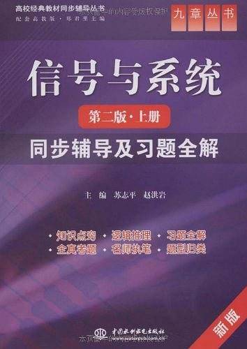 信号与系统同步辅导及习题全解