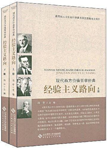 现代西方价值哲学经典・经验主义路向
