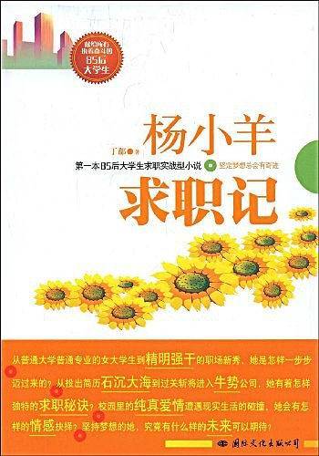 杨小羊求职记