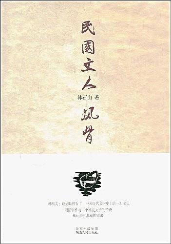 民国文人风骨