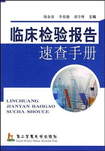 临床检验报告速查手册