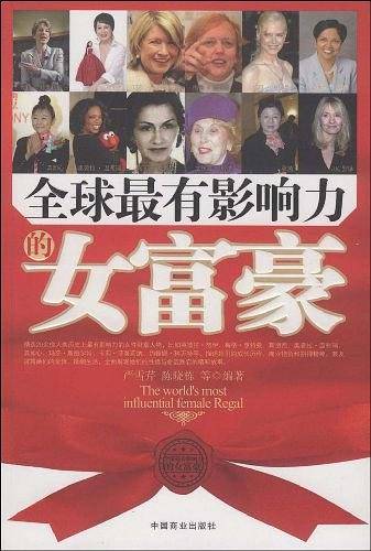 全球最有影响力的女富豪