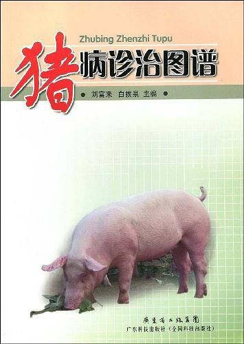 猪病诊治图谱