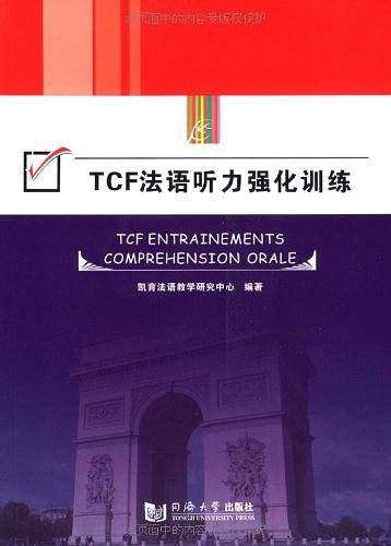 TCF法语听力强化训练