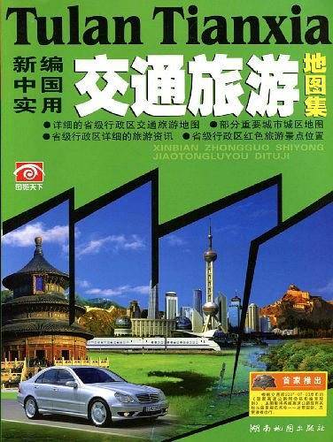 新编中国实用交通旅游地图集