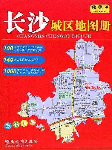 长沙城区地图册