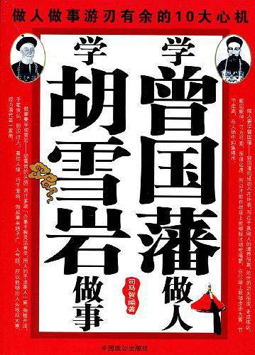 学曾国藩做人，学胡雪岩做事