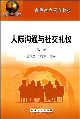 人际沟通与社交礼仪
