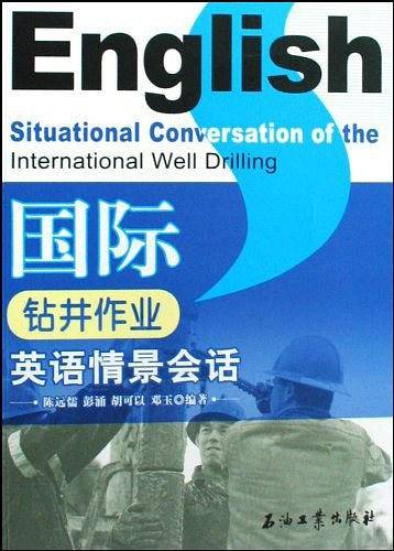 国际钻井作业英语情景会话