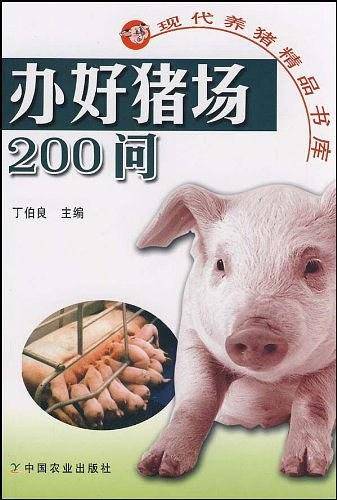 办好猪场200问
