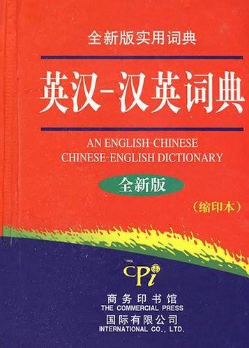 英汉-汉英词典
