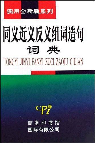 同义近义反义组词造句词典