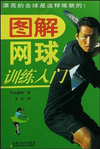 图解网球训练入门