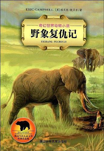奇幻世界动物小说：野象复仇记