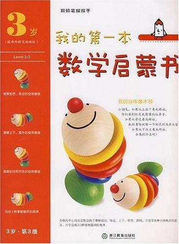 我的第一本数学启蒙书  3岁 第 3 级 我的身体像木琴