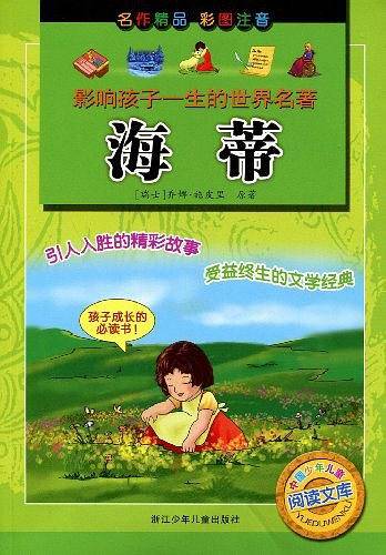影响孩子一生的世界名著