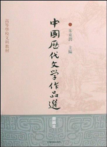 中国历代文学作品选