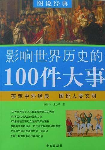 影响世界历史的100件大事