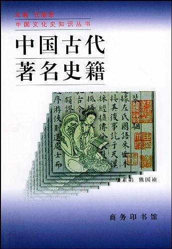 中国古代著名史籍——中国文化史知识丛书