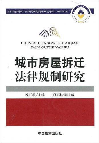 城市房屋拆迁法律规制研究