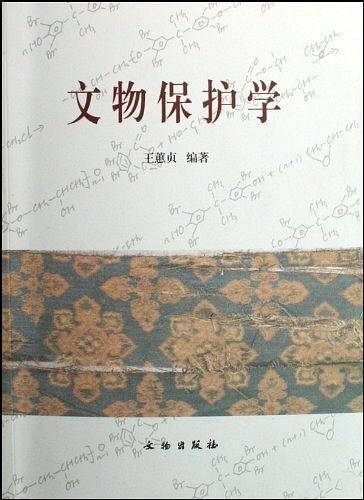 文物保护学