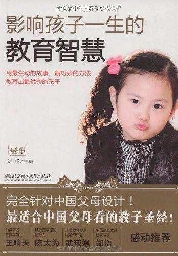 影响孩子一生的教育智慧