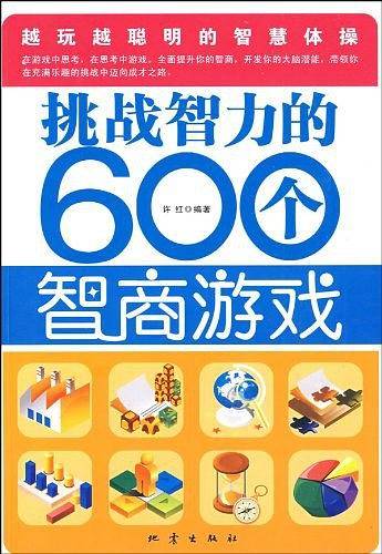 挑战智力的600个智商游戏
