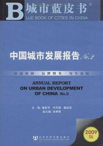 中国城市发展报告No.2