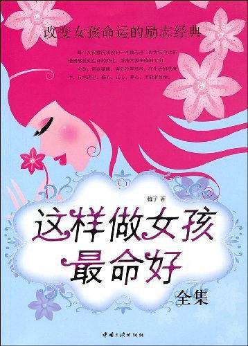 这样做女孩最命好全集