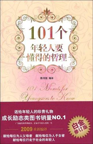 101个年轻人要懂得的哲理