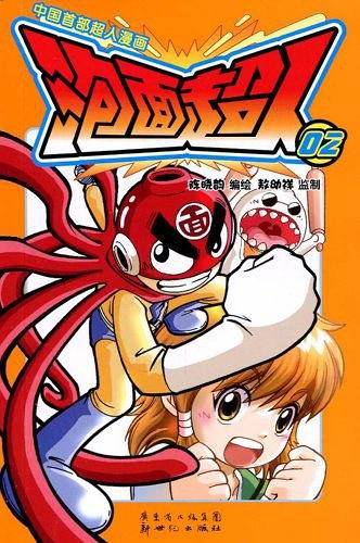 《泡面超人》第1、2册