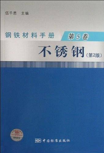 钢铁材料手册 第5卷 不锈钢