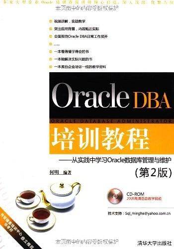 Oracle DBA培训教程――从实践中学习Oracle数据库管理与维护