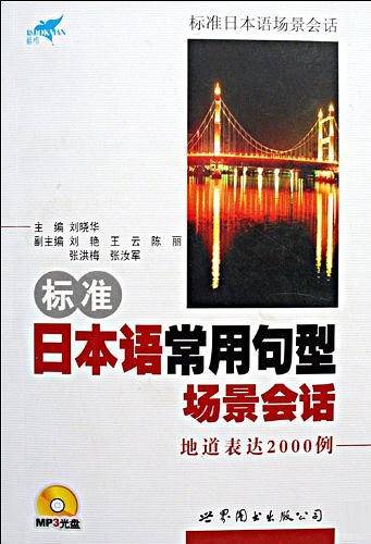 标准日本语常用句型场景会话地道表达2000例