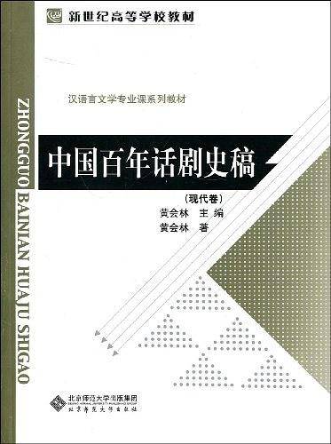 中国百年话剧史稿