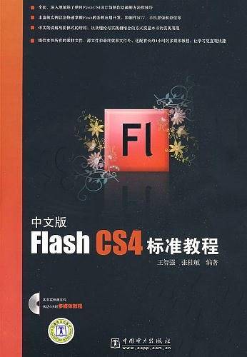 中文版Flash CS4标准教程