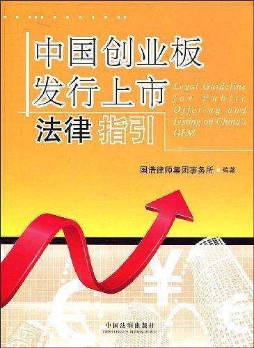 中国创业板发行上市法律指引